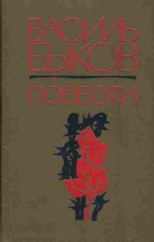Книга Василь Быков Повести, 11-1106, Баград.рф